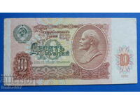 Русия (СССР) 1991г. - 10 рубли