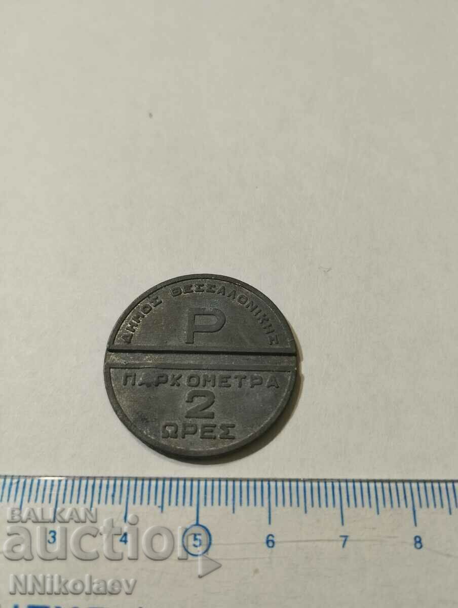 Zinc Token Parking Thessaloniki 2 hours with price 8.00 BGN | € 4.09 Zinc Token Parking Thessaloniki 2 hours with price 8.00 BGN | € 4.09
