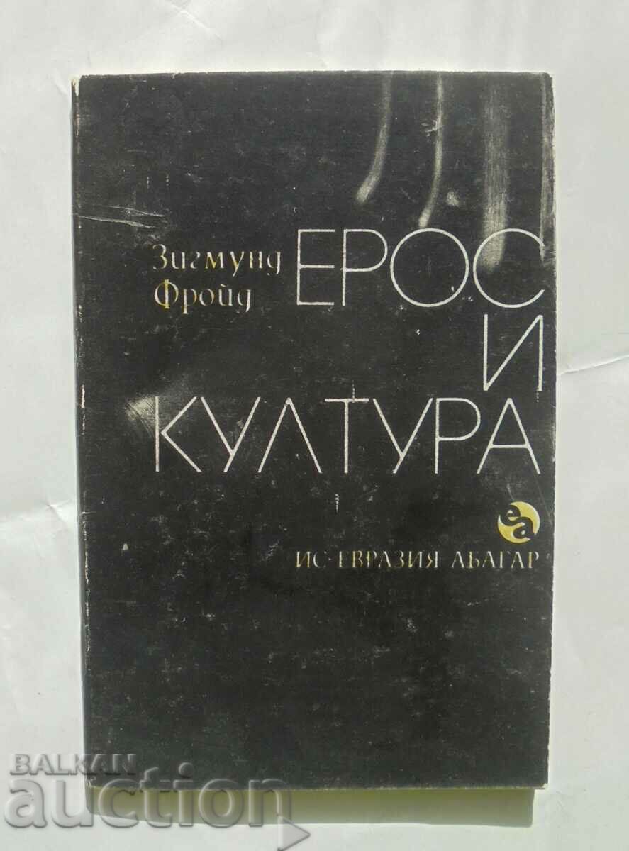 Ерос и култура - Зигмунд Фройд 1991 г.