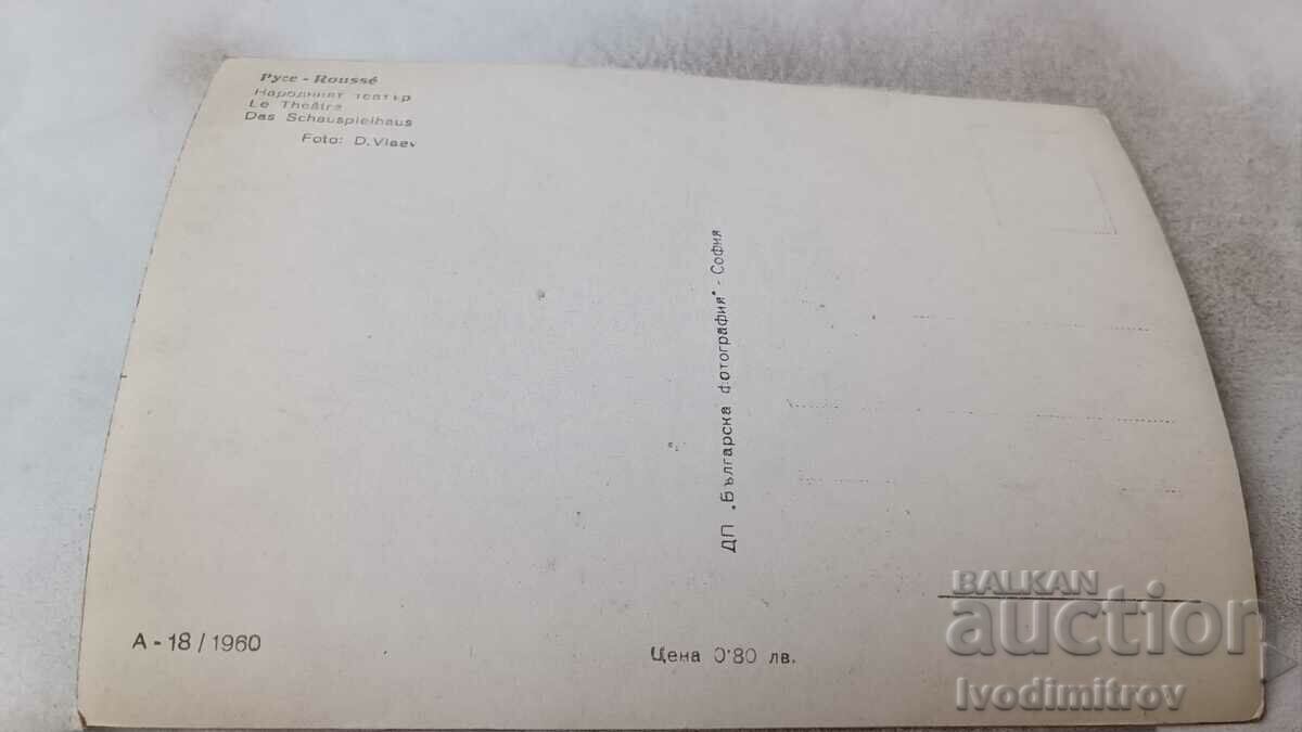 Postcard Ruse National Theater 1960 with price 3.45 BGN | € 1.76 Postcard Ruse National Theater 1960 with price 3.45 BGN | € 1.76