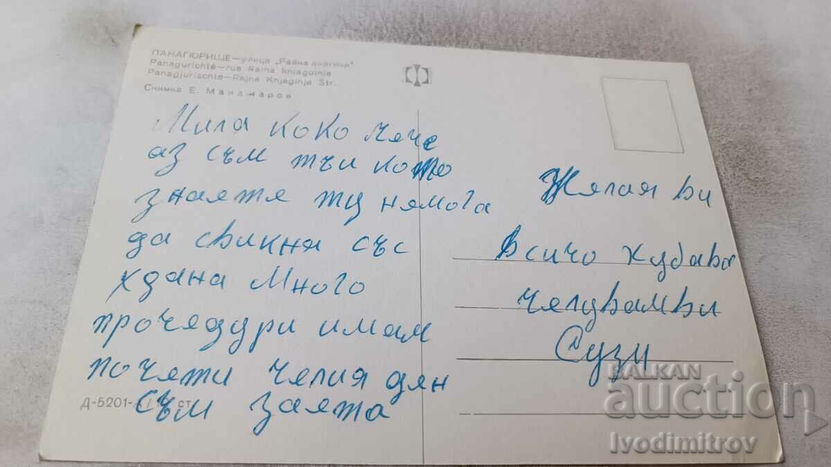 Carte poștală Panagyurishte Street Raina Knyaginya cu preț 0.85 BGN | € 0.43