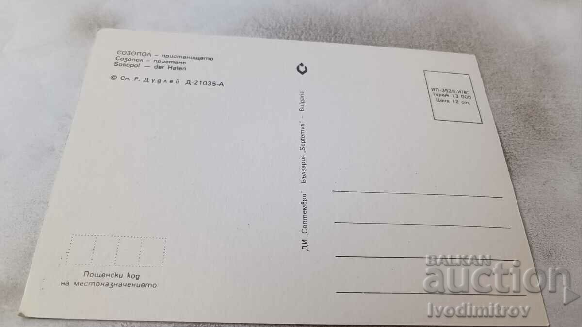 Postcard Sozopol Port 1987 with price 0.85 BGN | € 0.43 Postcard Sozopol Port 1987 with price 0.85 BGN | € 0.43