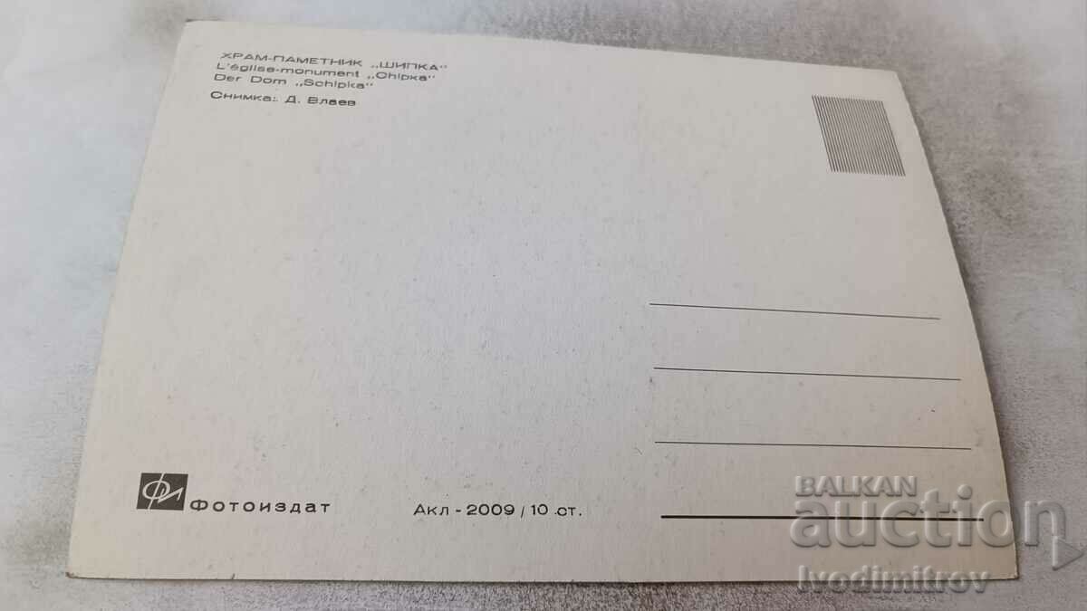 Пощенска картичка Храм-паметник Шипка с цена 0.65 лв. | € 0.33 Пощенска картичка Храм-паметник Шипка с цена 0.65 лв. | € 0.33