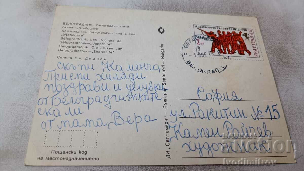 P K Belogradchik Belogradchik rocks Zhabocite 1976 with price 0.75 BGN | € 0.38 P K Belogradchik Belogradchik rocks Zhabocite 1976 with price 0.75 BGN | € 0.38