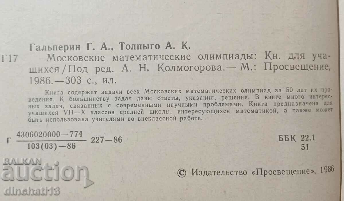 Moscow Mathematical Olympiads: Galperin, Tolpygo with price 17.00 BGN | € 8.69 Moscow Mathematical Olympiads: Galperin, Tolpygo with price 17.00 BGN | € 8.69