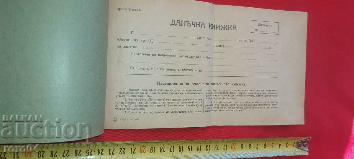 ΦΟΡΟΛΟΓΙΚΟ ΒΙΒΛΙΟ - 1940 με τιμή 4.49 BGN | € 2.30