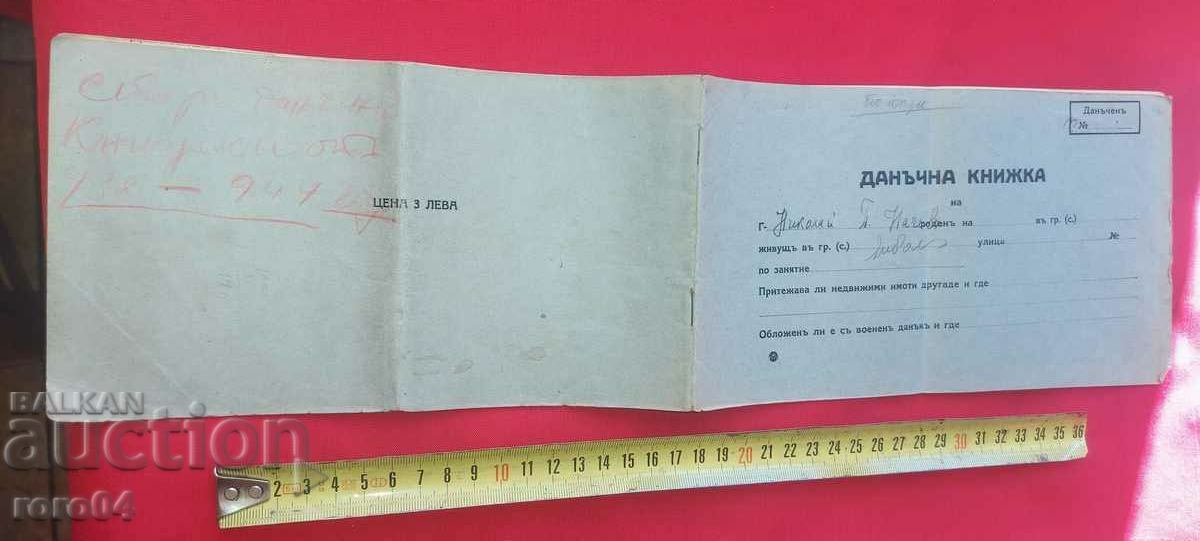 ДАНЪЧНА КНИЖКА - 1941 г.