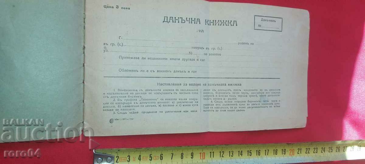 ДАНЪЧНА КНИЖКА - 1942 г. с цена € 2.99 | 5.85 лв.