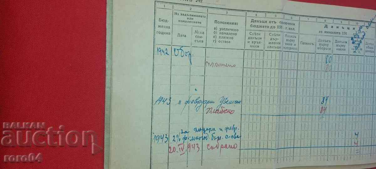Аукцион ДАНЪЧНА КНИЖКА - 1942 г.