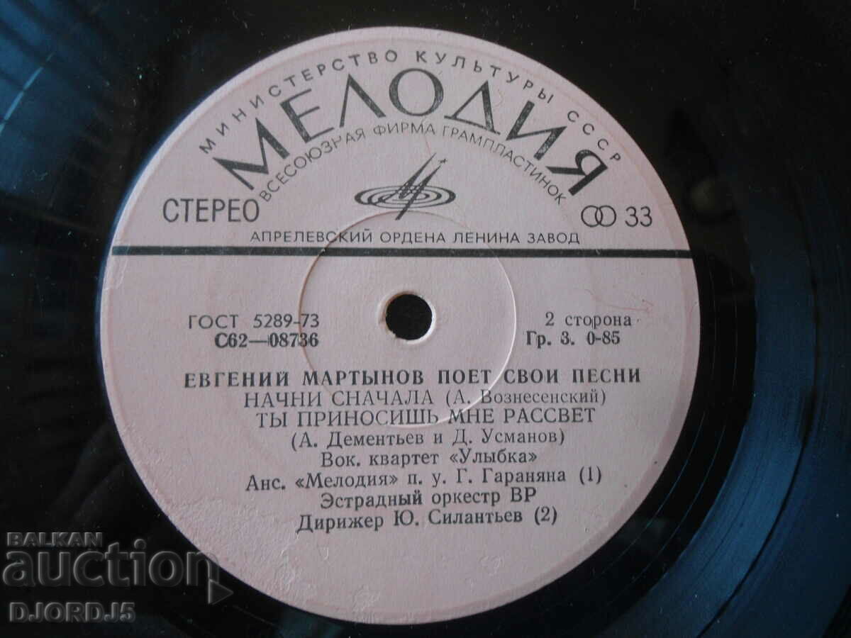 Yevgeny Mart'inov wrote his own songs, gramophone record small with price 2.00 BGN | € 1.02 Yevgeny Mart'inov wrote his own songs, gramophone record small with price 2.00 BGN | € 1.02
