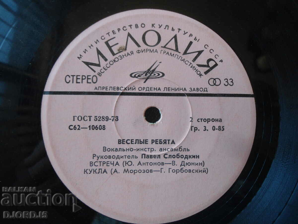 Have fun guys, small gramophone record with price 2.00 BGN | € 1.02