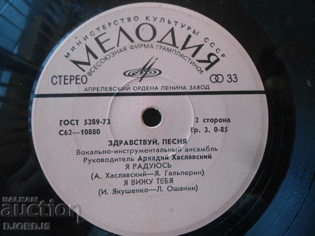 Здравствуй, песня, грамофонна плоча малка с цена 2.00 лв. | € 1.02 Здравствуй, песня, грамофонна плоча малка с цена 2.00 лв. | € 1.02