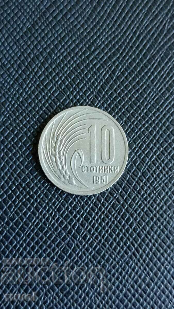 10 стотинки 1951 г.