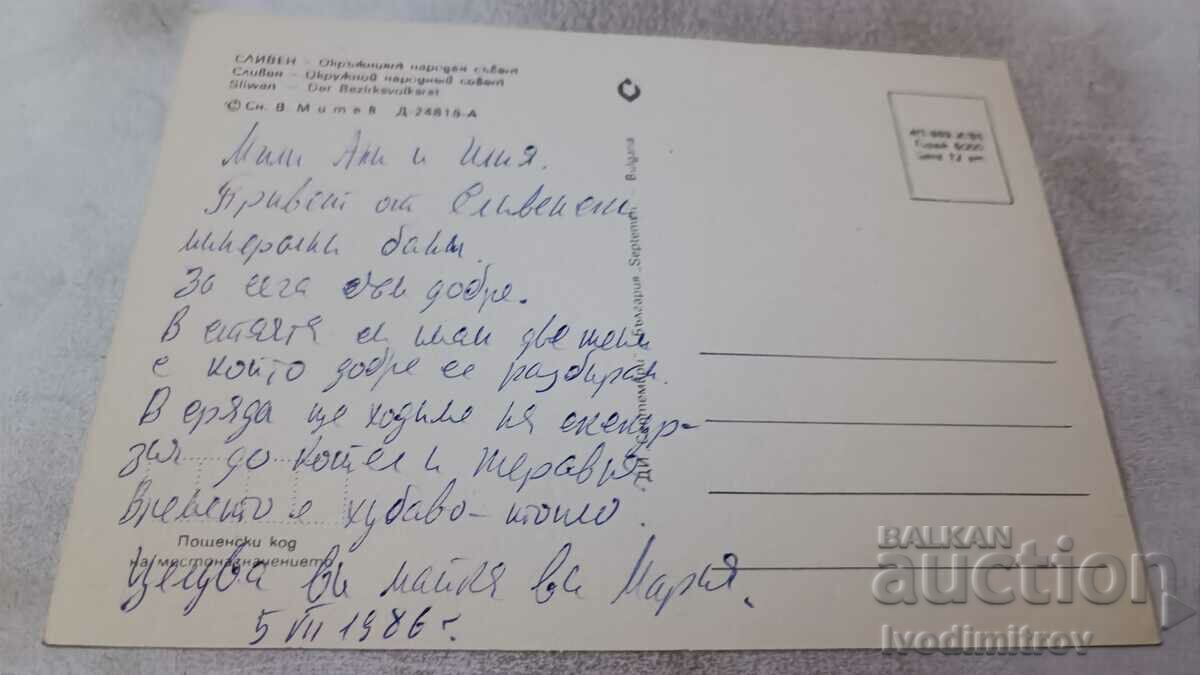 Postcard Sliven District People's Council 1985 with price 0.65 BGN | € 0.33 Postcard Sliven District People's Council 1985 with price 0.65 BGN | € 0.33