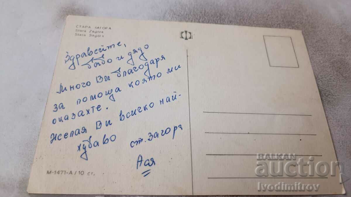 Postcard Stara Zagora Collage with price 0.75 BGN | € 0.38