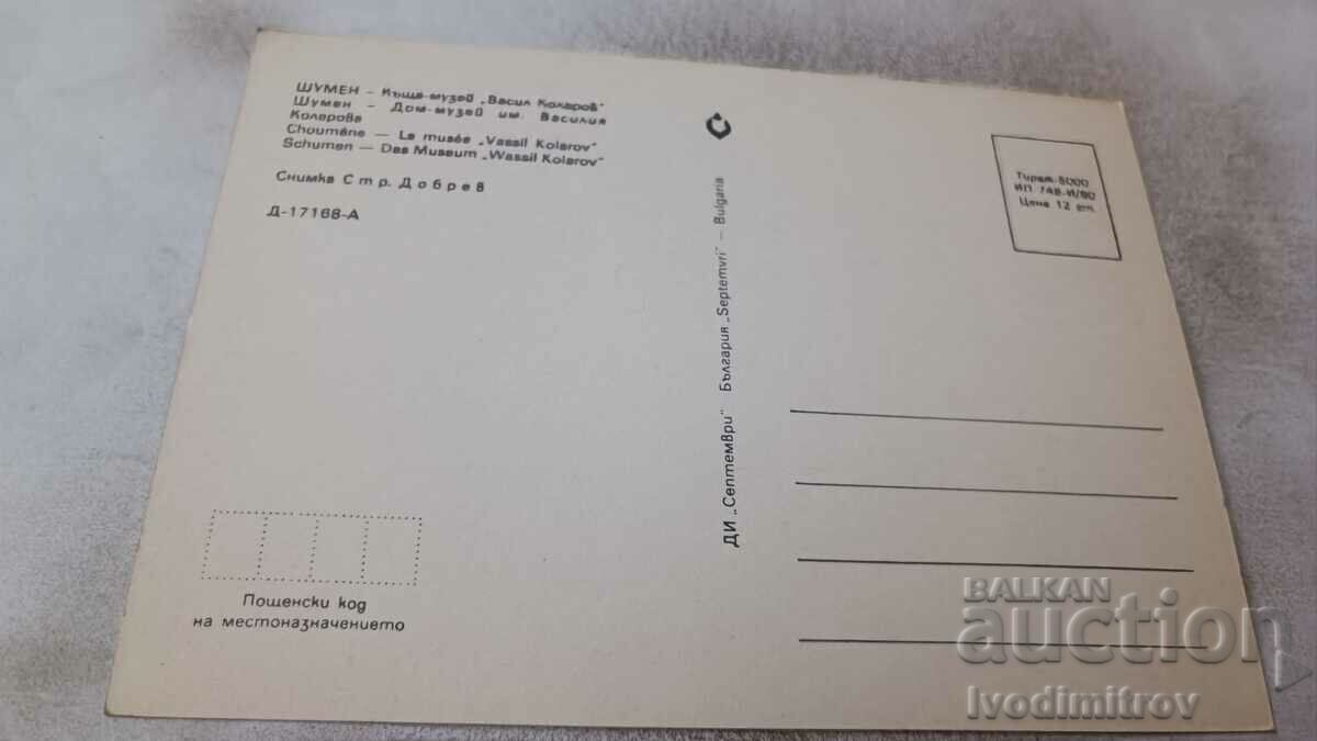 Postcard Shumen Vasil Kolarov House-Museum 1980 with price 0.75 BGN | € 0.38 Postcard Shumen Vasil Kolarov House-Museum 1980 with price 0.75 BGN | € 0.38