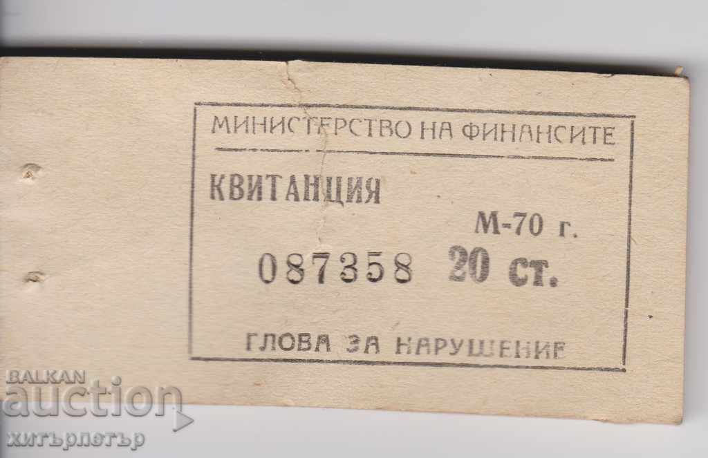 Квитанция Билет Глоба Министерство на Финансите 20 ст. 1970
