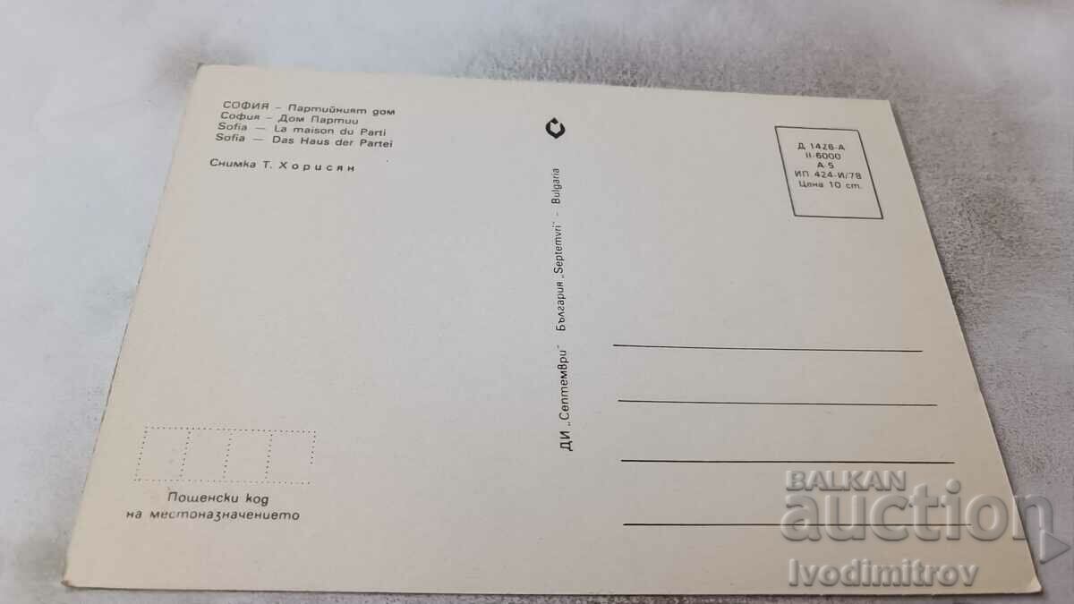Postcard Sofia Party House 1978 with price 0.75 BGN | € 0.38 Postcard Sofia Party House 1978 with price 0.75 BGN | € 0.38