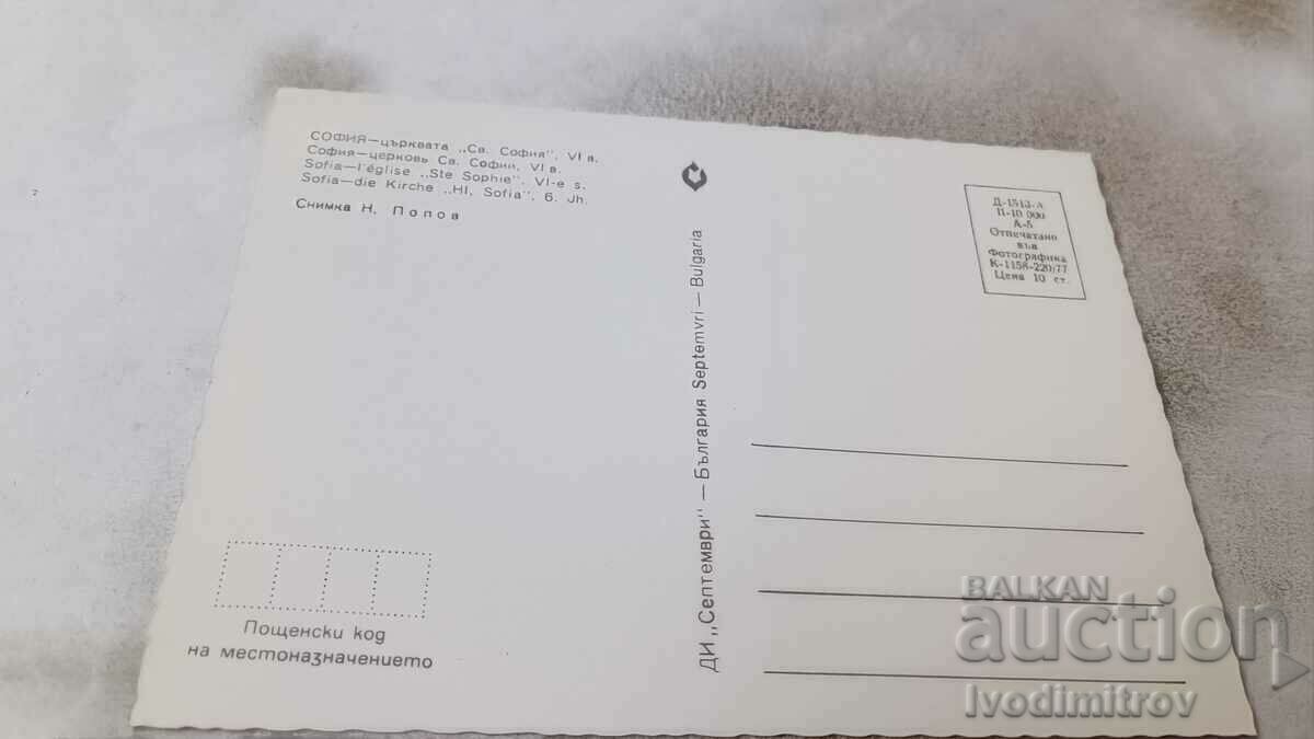 Postcard Sofia Saint Sophia Church 1977 with price 0.65 BGN | € 0.33