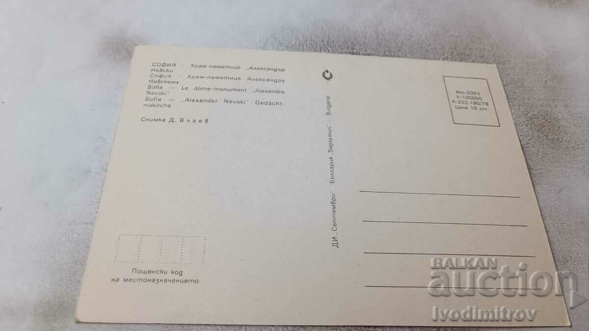 Postcard Sofia Church-monument Alexander Nevsky 1978 with price 0.65 BGN | € 0.33