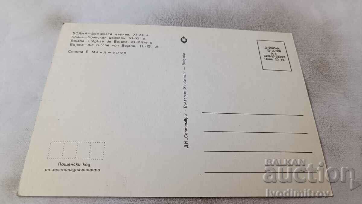 Postcard Sofia Boyana Boyana church 1978 with price 0.65 BGN | € 0.33 Postcard Sofia Boyana Boyana church 1978 with price 0.65 BGN | € 0.33