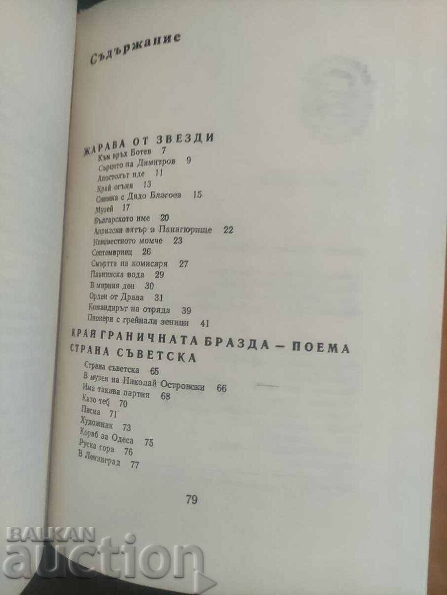 Ember from stars" Tsanko Hristov with price 50.00 BGN | € 25.56 Ember from stars" Tsanko Hristov with price 50.00 BGN | € 25.56
