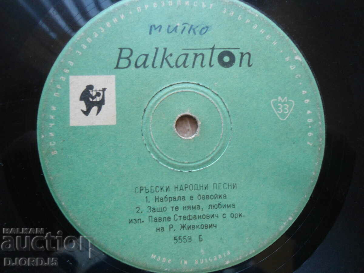 Serbian folk songs, 5559, gramophone record small with price 1.00 BGN | € 0.51 Serbian folk songs, 5559, gramophone record small with price 1.00 BGN | € 0.51