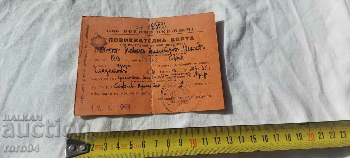 CALL CARD - 1st MILITARY DISTRICT with price 6.99 BGN | € 3.57 CALL CARD - 1st MILITARY DISTRICT with price 6.99 BGN | € 3.57