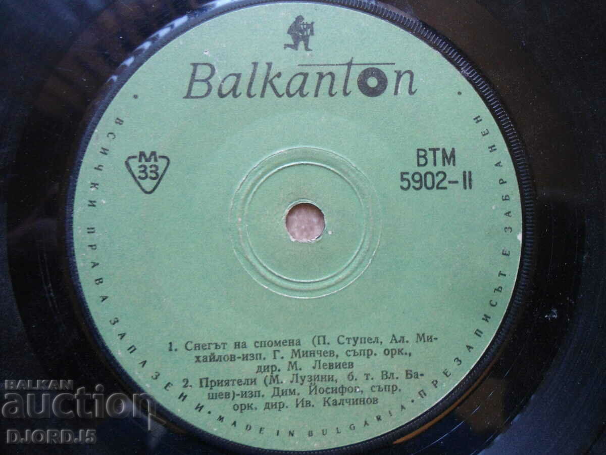 My friend's wife, ВТМ 5902, gramophone record small with price 1.00 BGN | € 0.51 My friend's wife, ВТМ 5902, gramophone record small with price 1.00 BGN | € 0.51