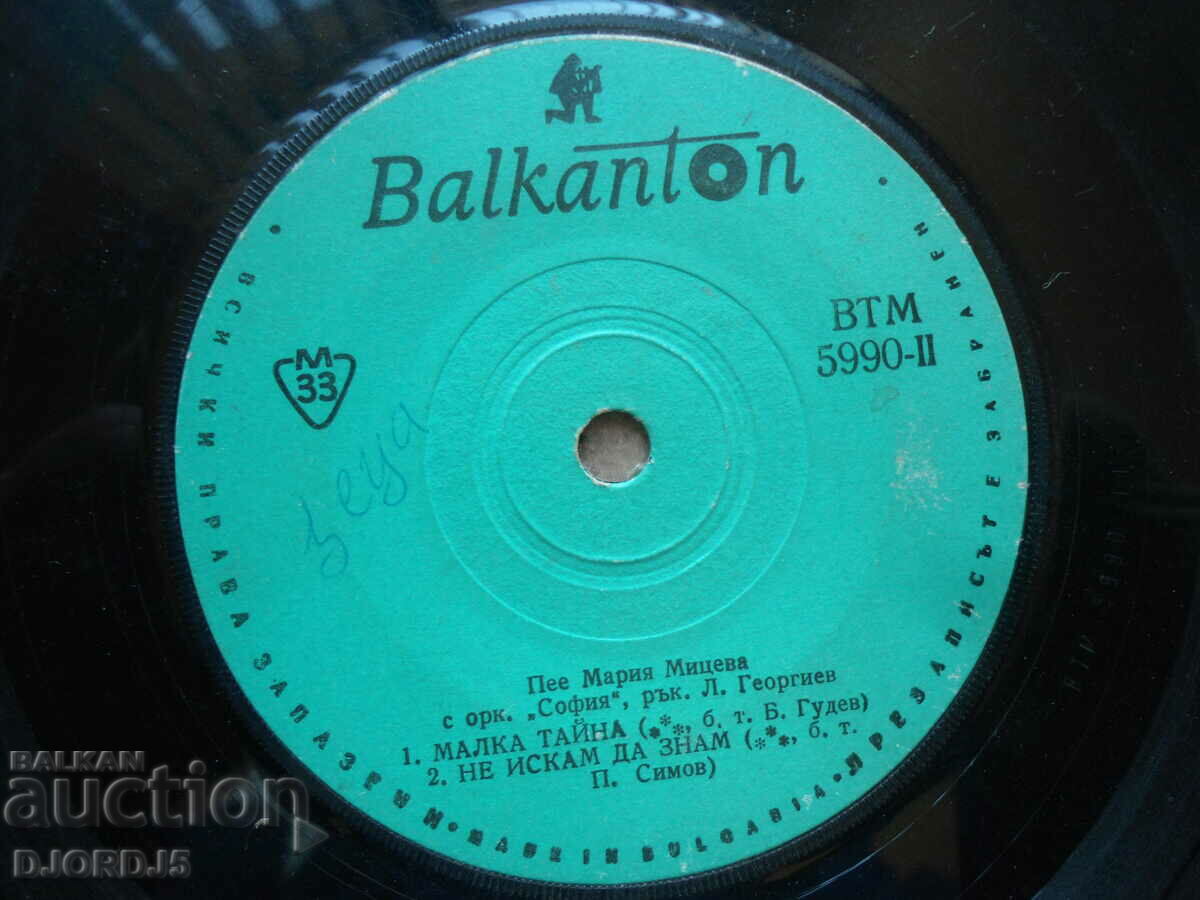 Maria Miceva sings, VTM 5990, gramophone record small with price 1.00 BGN | € 0.51 Maria Miceva sings, VTM 5990, gramophone record small with price 1.00 BGN | € 0.51