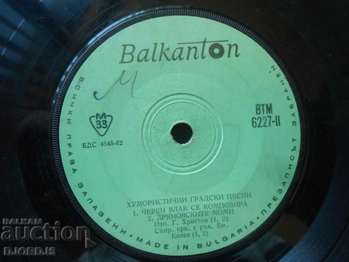 Humorous folk songs, VTM 6227, gramophone record, small with price 3.00 BGN | € 1.53 Humorous folk songs, VTM 6227, gramophone record, small with price 3.00 BGN | € 1.53
