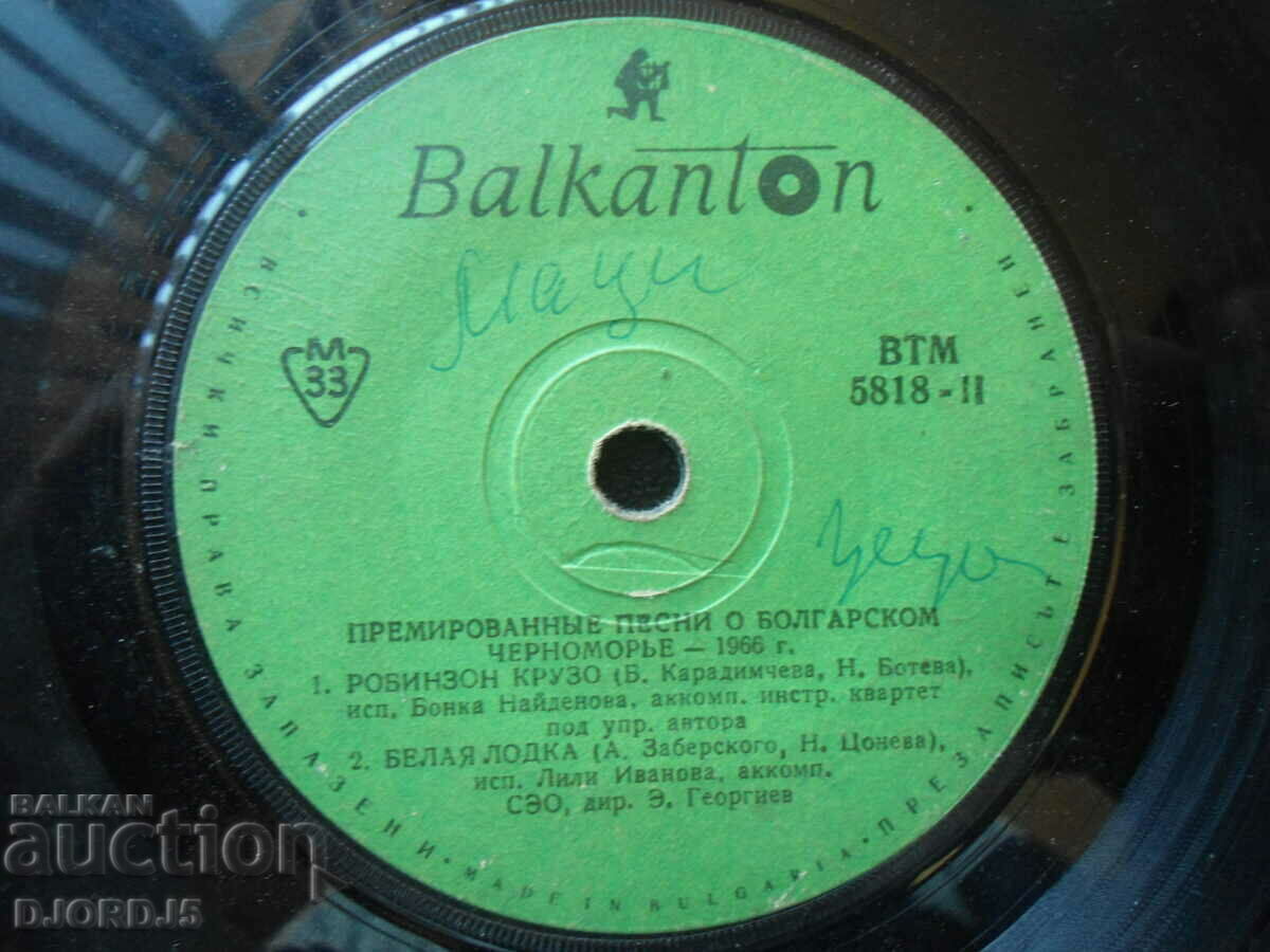 Songs for Bulgarian. black sea, VTM 5818, gramophone record, small with price 7.00 BGN | € 3.58 Songs for Bulgarian. black sea, VTM 5818, gramophone record, small with price 7.00 BGN | € 3.58