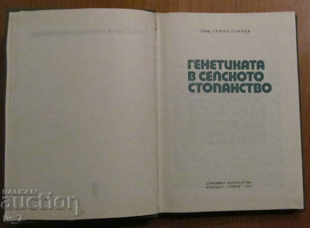 GENETICS IN AGRICULTURE - Prof. GENCHO GENCHEV with price € 10.00 | 19.56 BGN