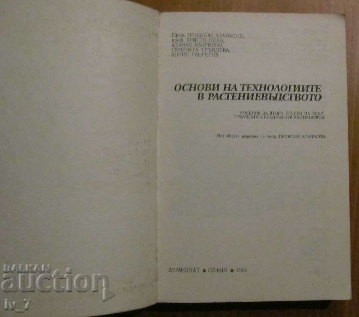 ОСНОВИ на ТЕХНОЛОГИИТЕ В РАСТЕНИЕВЪДСТВОТО - П.АТАНАСОВ с цена € 8.50 | 16.62 лв.