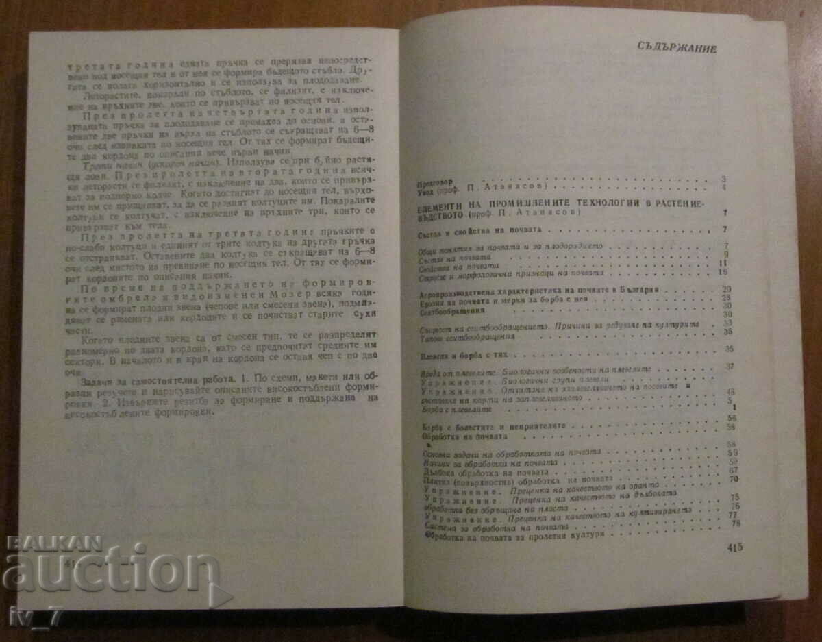 Auction  FUNDAMENTALS OF TECHNOLOGIES IN PLANT PRODUCTION - P.ATANASOV