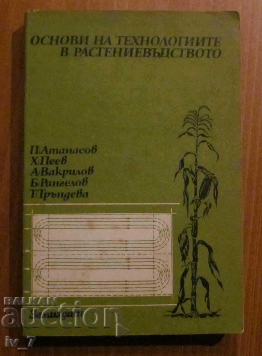ОСНОВИ на ТЕХНОЛОГИИТЕ В РАСТЕНИЕВЪДСТВОТО - П.АТАНАСОВ