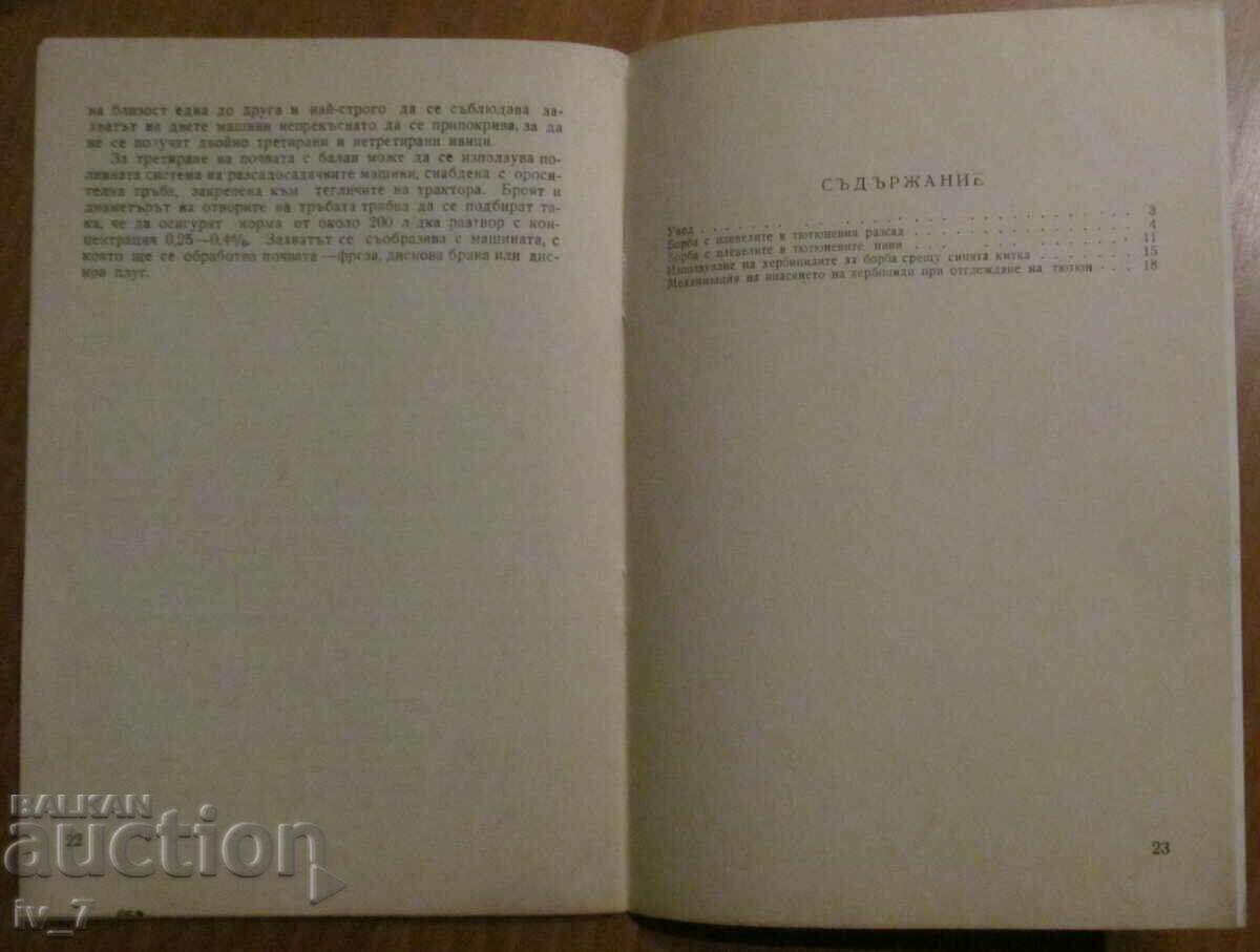 Δημοπρασία ΕΦΑΡΜΟΓΗ ΖΙΖΑΝΙΟΚΤΟΝΩΝ ΣΤΗΝ ΚΑΠΝΟΥΚΑΛΛΙΕΡΓΕΙΑ