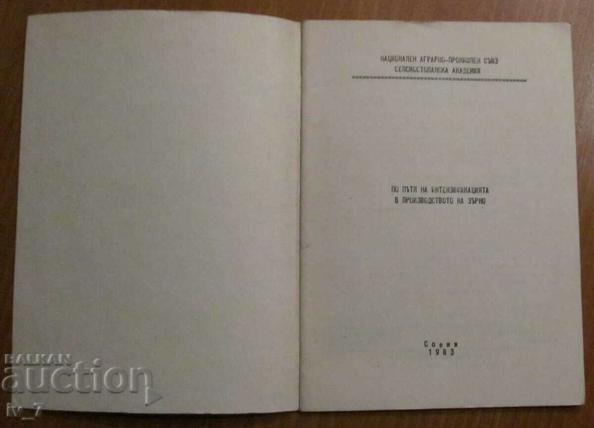 ΚΑΤΑ ΤΟΝ ΔΡΟΜΟ ΕΝΤΑΤΩΣΗΣ ΣΤΗΝ ΠΑΡΑΓΩΓΗ ΣΙΤΗΡΟΥ με τιμή € 1.00 | 1.96 BGN