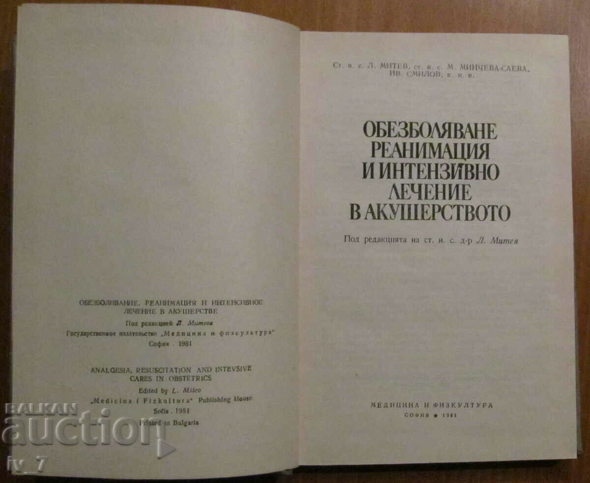PAIN RELIEF, RESUSCITATION AND INTENSIVE TREATMENT IN OBSTETRICS with price 7.99 BGN | € 4.09 PAIN RELIEF, RESUSCITATION AND INTENSIVE TREATMENT IN OBSTETRICS with price 7.99 BGN | € 4.09