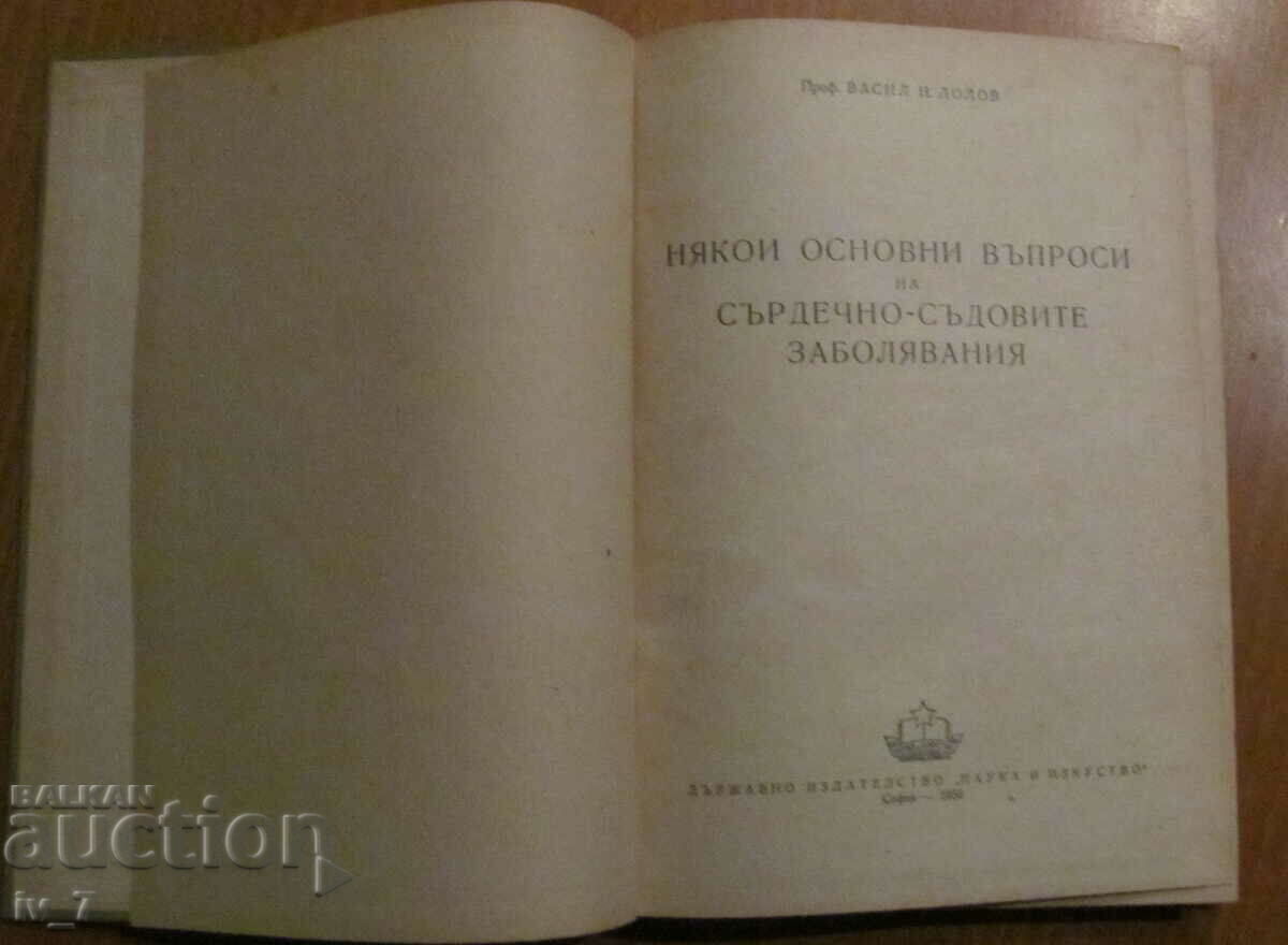 ΒΑΣΙΚΑ ΘΕΜΑΤΑ ΚΑΡΔΙΟΑΓΓΕΙΑΚΩΝ ΠΑΘΗΣΕΩΝ με τιμή € 4.00 | 7.82 BGN