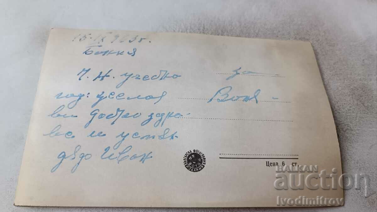 Postcard Bankya Small Park 1963 with price 2.45 BGN | € 1.25 Postcard Bankya Small Park 1963 with price 2.45 BGN | € 1.25