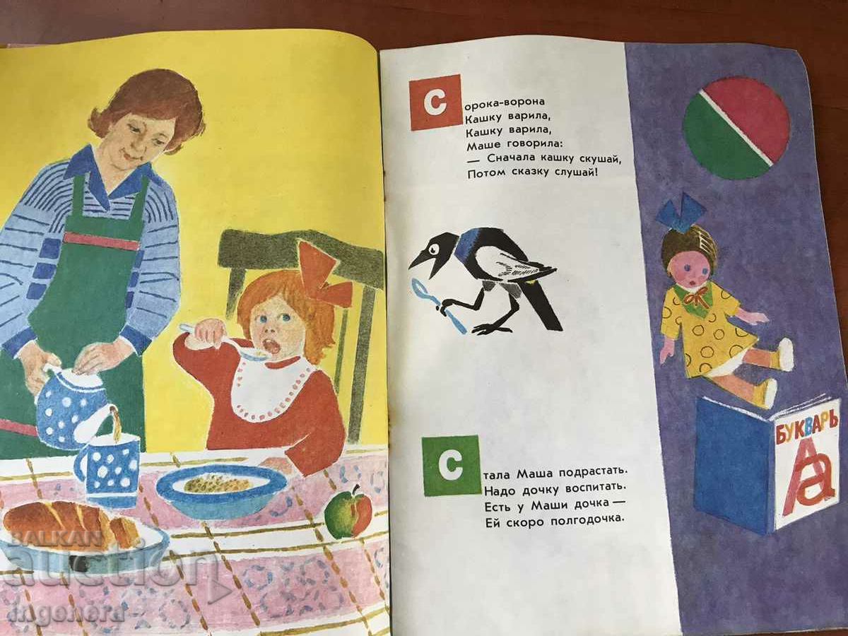 BOOK-AGNIYA BARTO-MASHENKA 1983 CHILDREN'S POEMS RUSSIAN LANGUAGE with price 6.00 BGN | € 3.07 BOOK-AGNIYA BARTO-MASHENKA 1983 CHILDREN'S POEMS RUSSIAN LANGUAGE with price 6.00 BGN | € 3.07