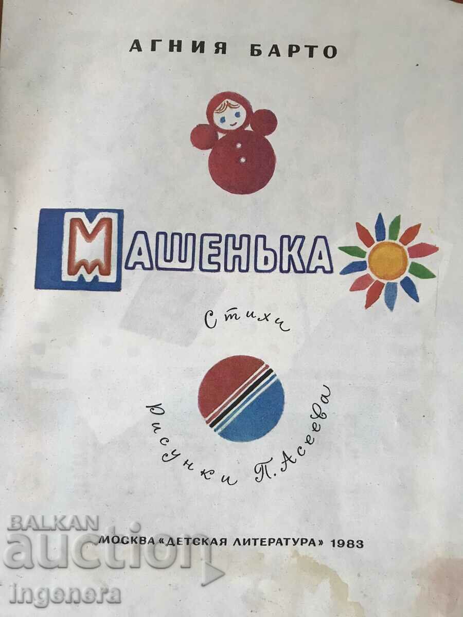 Auction BOOK-AGNIYA BARTO-MASHENKA 1983 CHILDREN'S POEMS RUSSIAN LANGUAGE Auction BOOK-AGNIYA BARTO-MASHENKA 1983 CHILDREN'S POEMS RUSSIAN LANGUAGE