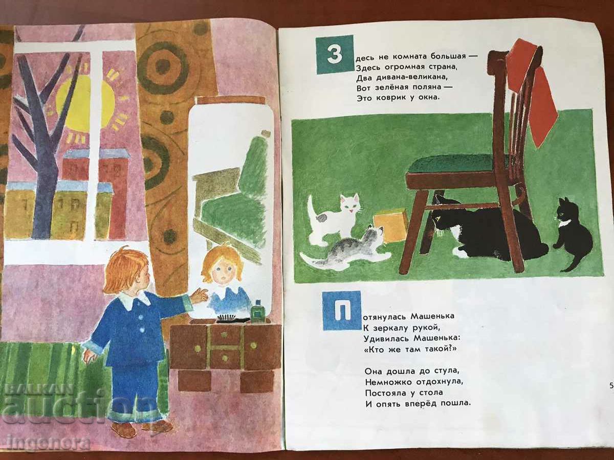 BOOK-AGNIYA BARTO-MASHENKA 1983 CHILDREN'S POEMS RUSSIAN LANGUAGE - 5 BOOK-AGNIYA BARTO-MASHENKA 1983 CHILDREN'S POEMS RUSSIAN LANGUAGE - 5