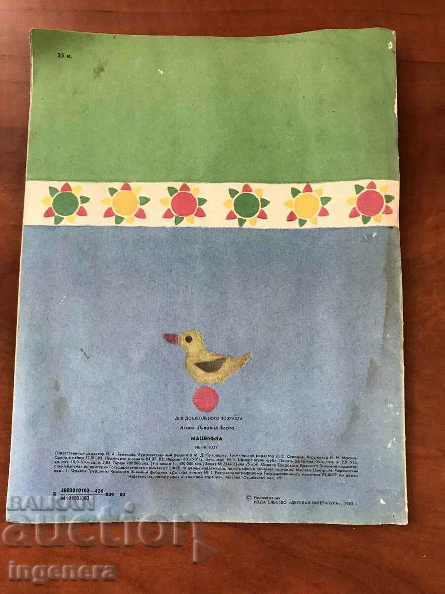 BOOK-AGNIYA BARTO-MASHENKA 1983 CHILDREN'S POEMS RUSSIAN LANGUAGE - 6 BOOK-AGNIYA BARTO-MASHENKA 1983 CHILDREN'S POEMS RUSSIAN LANGUAGE - 6