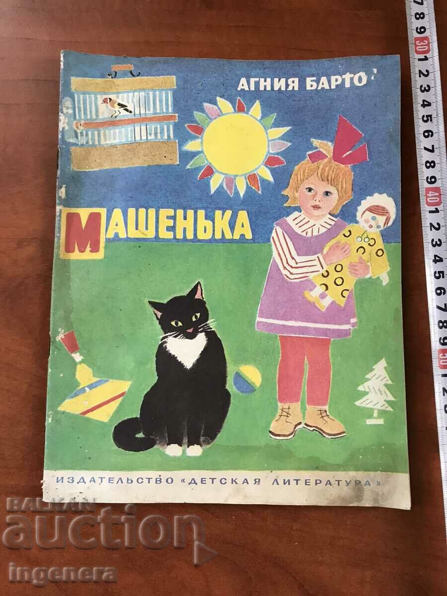 BOOK-AGNIYA BARTO-MASHENKA 1983 CHILDREN'S POEMS RUSSIAN LANGUAGE