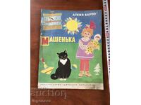 BOOK-AGNIYA BARTO-MASHENKA 1983 CHILDREN'S POEMS RUSSIAN LANGUAGE
