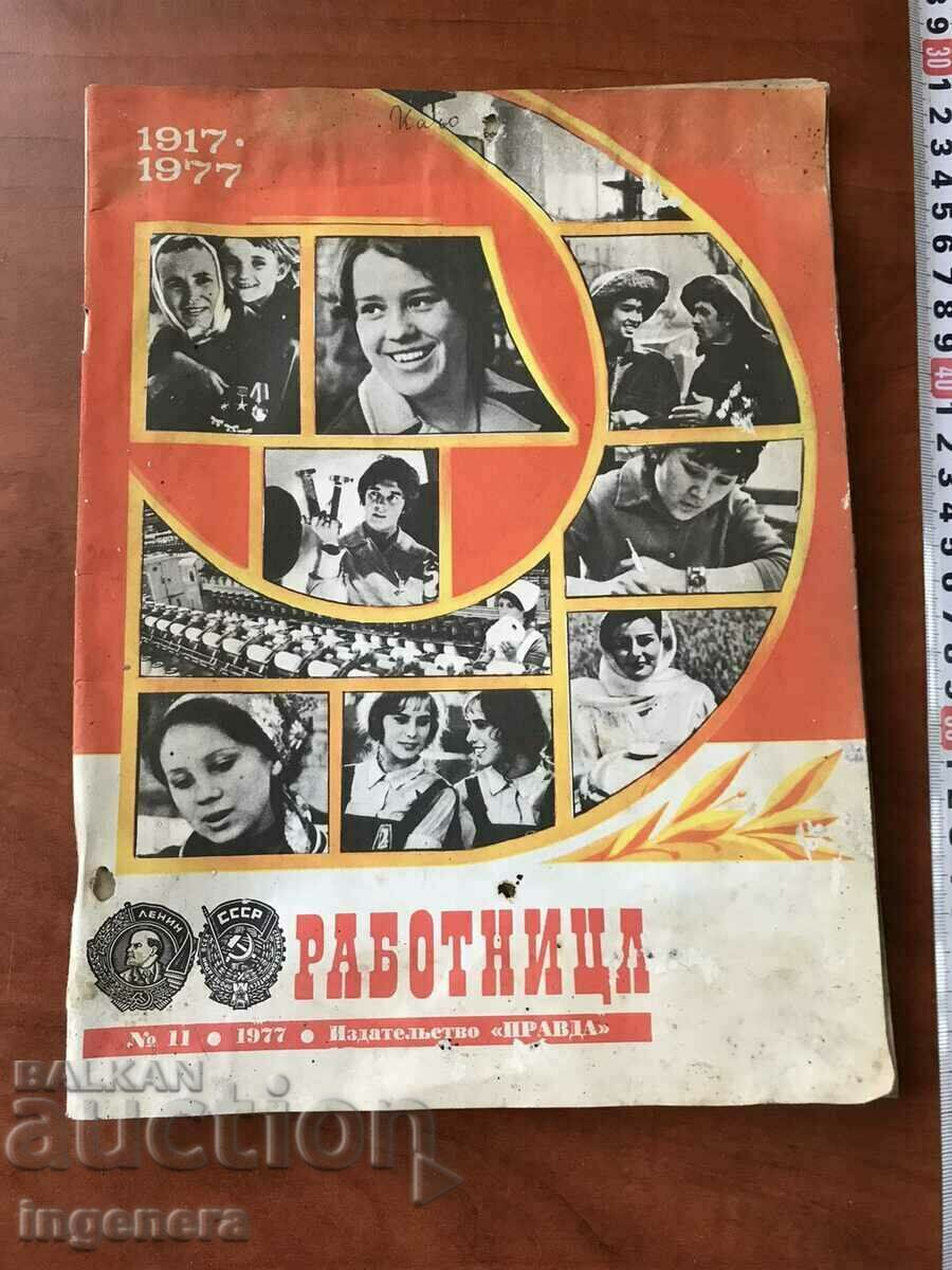 СПИСАНИЕ " РАБОТНИЦА"- 11/1977-С КОНСТИТУЦИЯТА НА СССР
