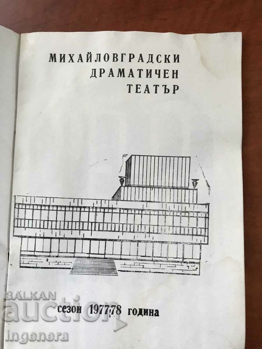 1977/78 PROGRAM OF THE MIKHAILOVGRAD DRAMATIC THEATER with price 9.00 BGN | € 4.60