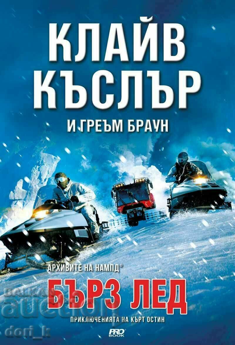 Γρήγορος πάγος + βιβλίο ΔΩΡΟ